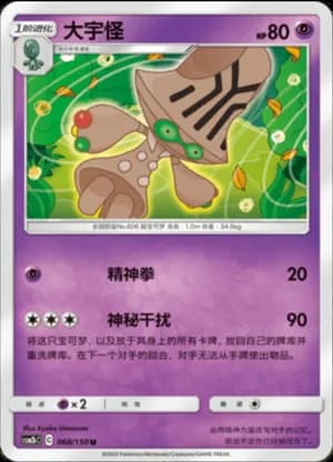 Beheeyem — U 068/150 (Sun & Moon Era)