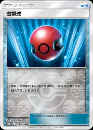 Cherish Ball — U 131/150 Reverse (Sun & Moon Era)