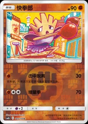 Hitmonchan — C 085/150 Reverse (Sun & Moon Era)