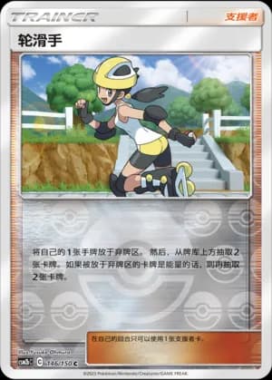 Roller Skater — C 146/150 Reverse (Sun & Moon Era)