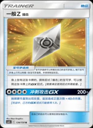 Normalium Z: Tackle — U 134/150 (Sun & Moon Era)