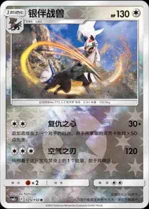 Silvally — R 125/150 Reverse (Sun & Moon Era)