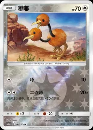 Doduo — C 107/150 Reverse (Sun & Moon Era)