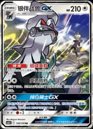 Silvally GX — RR 126/150 Holo (Sun & Moon Era)