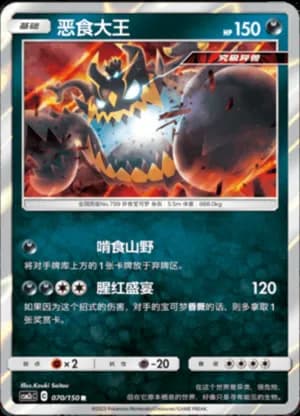 Guzzlord — R 070/150 Holo (Sun & Moon Era)