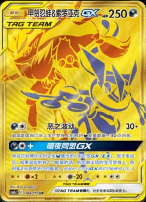 Greninja & Zoroark GX — UR 184/150 Holo (Sun & Moon Era)