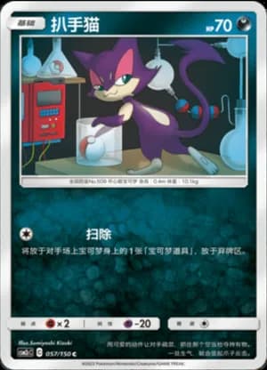 Purrloin — C 057/150 (Sun & Moon Era)
