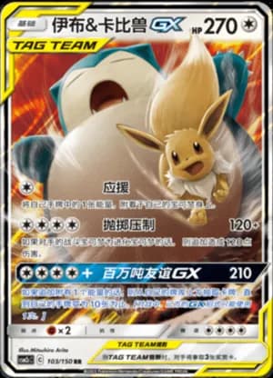 Eevee & Snorlax GX — RR 103/150 Holo (Sun & Moon Era)