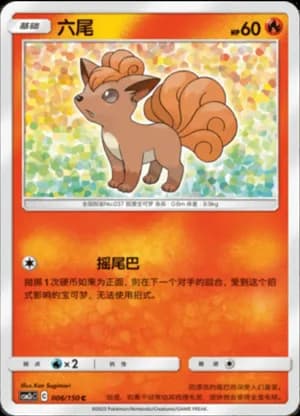 Vulpix — C 006/150 (Sun & Moon Era)