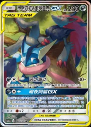 Greninja & Zoroark GX — SR 162/150 Holo (Sun & Moon Era)