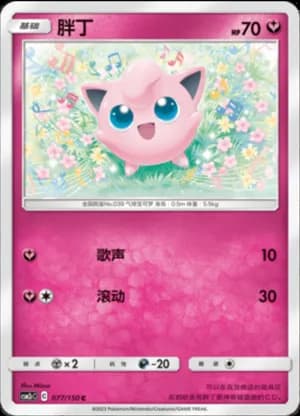 Jigglypuff — C 077/150 (Sun & Moon Era)