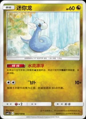 Dratini — C 095/150 (Sun & Moon Era)
