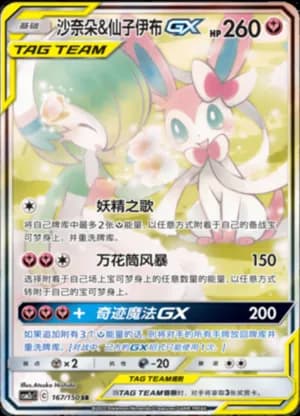 Gardevoir & Sylveon GX — SR 167/150 Holo (Sun & Moon Era)