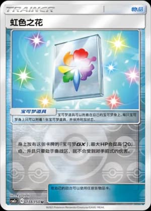 虹色之花 — U 134/150 Reverse (Sun & Moon Era)