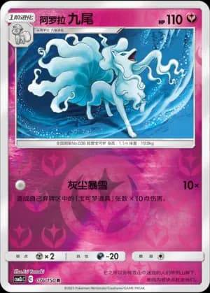 Alolan Ninetales — R 076/150 Reverse (Sun & Moon Era)