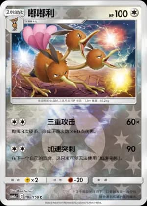 Dodrio — C 108/150 Reverse (Sun & Moon Era)