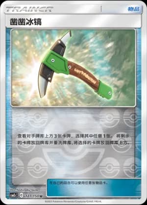 Chip-Chip Ice Axe — U 127/150 Reverse (Sun & Moon Era)