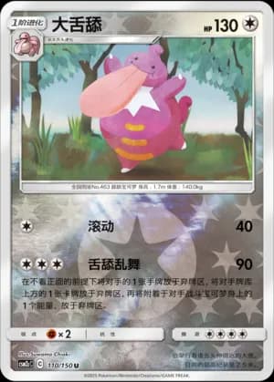 Lickilicky — U 110/150 Reverse (Sun & Moon Era)