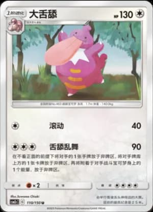 Lickilicky — U 110/150 (Sun & Moon Era)