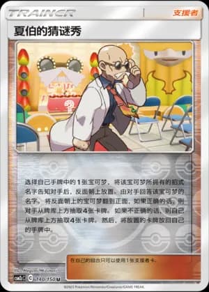 Blaine's Quiz Show — U 140/150 Reverse (Sun & Moon Era)