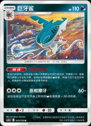 Sharpedo — U 053/150 (Sun & Moon Era)
