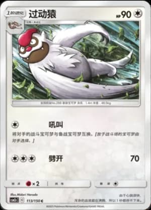 Vigoroth — C 113/150 (Sun & Moon Era)