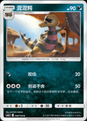Krokorok — C 060/150 (Sun & Moon Era)