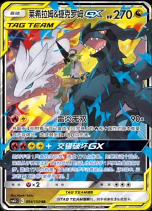 Reshiram & Zekrom GX — RR 094/150 Holo (Sun & Moon Era)