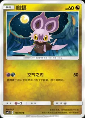 Noibat — C 100/150 (Sun & Moon Era)