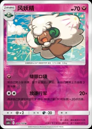 Whimsicott — U 084/150 Reverse (Sun & Moon Era)