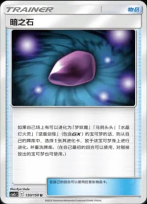 Dusk Stone — U 130/150 (Sun & Moon Era)