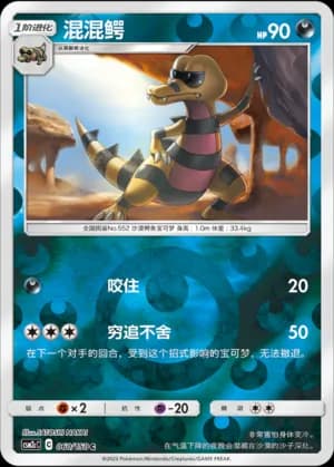 Krokorok — C 060/150 Reverse (Sun & Moon Era)