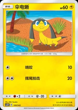 Helioptile — 100 (Sun & Moon Era)