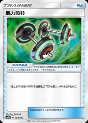 Bodybuilding Dumbbells — 288 Holo (Sun & Moon Era)