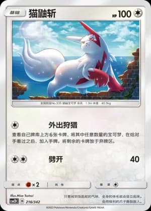 Zangoose — 216 (Sun & Moon Era)