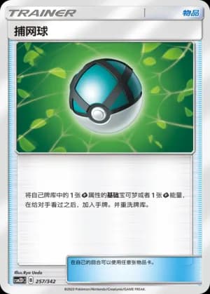 Net Ball — 257 Holo (Sun & Moon Era)