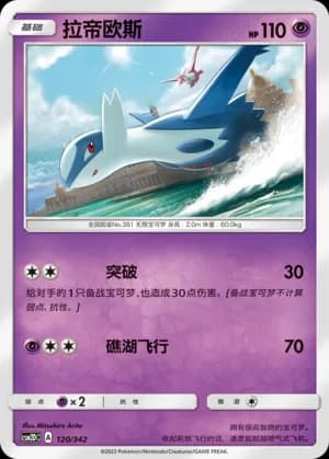 Latios — 120 (Sun & Moon Era)