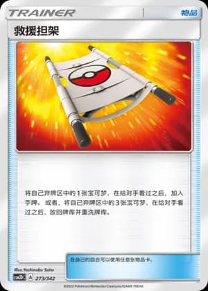 Rescue Stretcher — 273 Holo (Sun & Moon Era)
