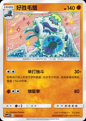 Crabominable — 160 (Sun & Moon Era)