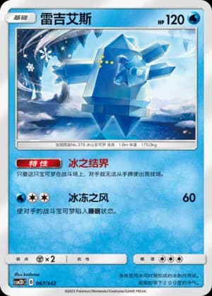 Regice — 067 (Sun & Moon Era)