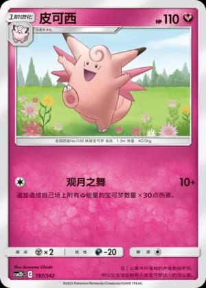 Clefable — 197 (Sun & Moon Era)