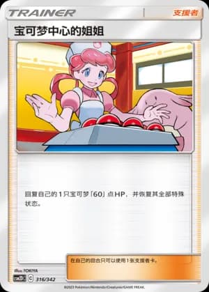 Pokémon Center Lady — 316 Holo (Sun & Moon Era)