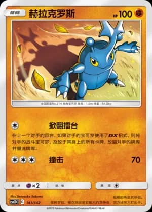 Heracross — 141 (Sun & Moon Era)