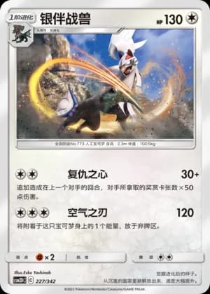 Silvally — 227 (Sun & Moon Era)