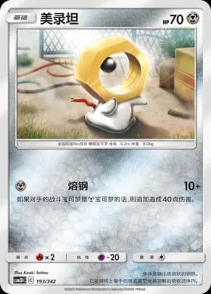 Meltan — 193 (Sun & Moon Era)