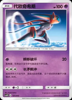 Deoxys — 121 (Sun & Moon Era)
