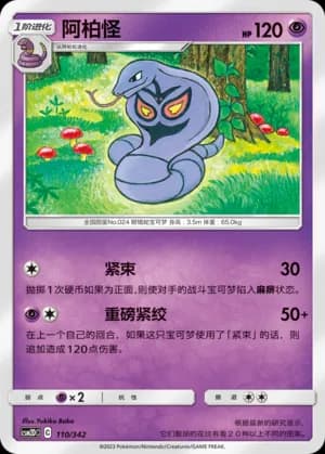 Arbok — 110 (Sun & Moon Era)