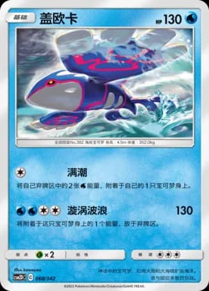 Kyogre — 068 (Sun & Moon Era)
