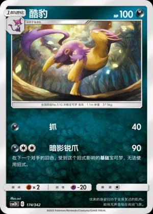 Liepard — 174 (Sun & Moon Era)