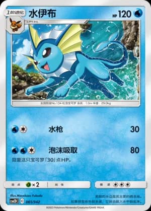 Vaporeon — 061 (Sun & Moon Era)